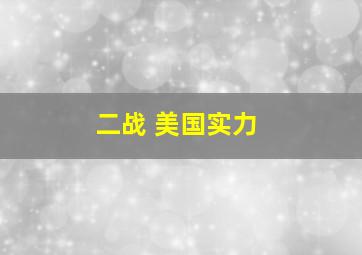 二战 美国实力